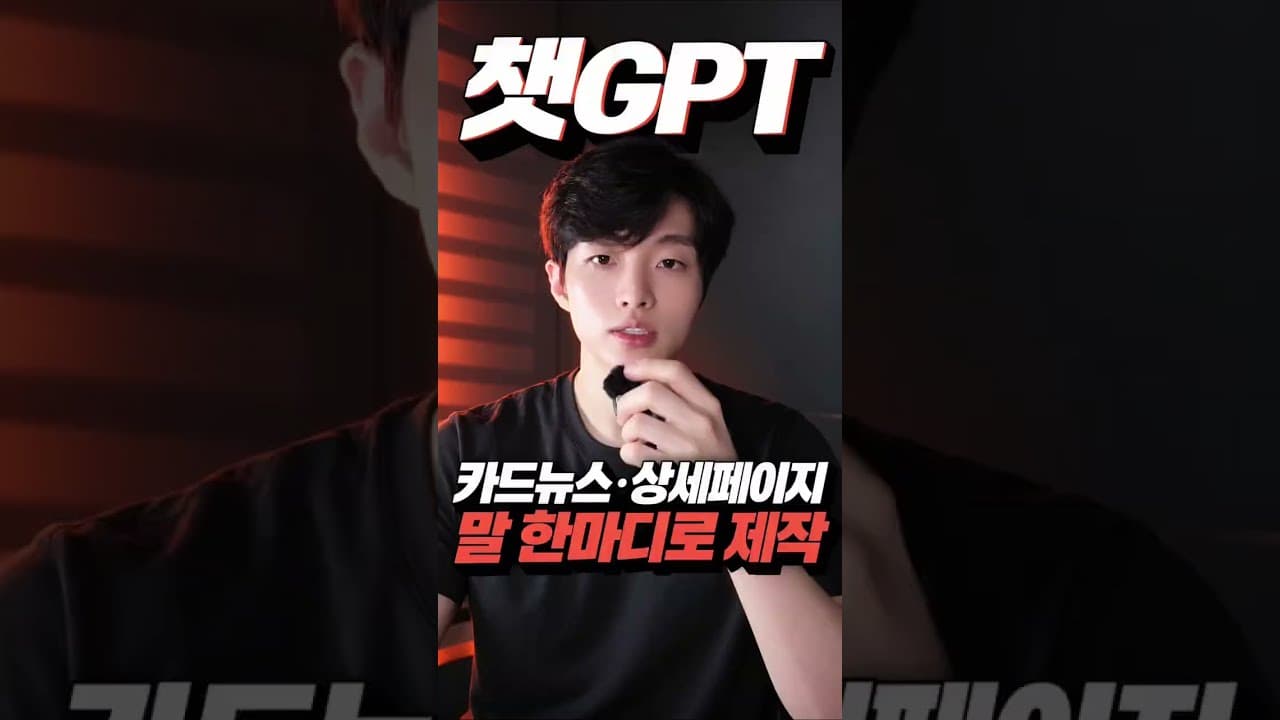 챗GPT 카드뉴스 상세페이지 말 한마디로 제작